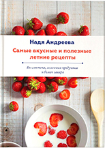 Книга Сборник Летних ДЕТОКС РЕЦЕПТОВ