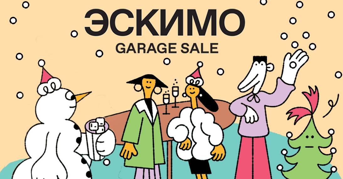 Эскимо гараж Сейл. Эскимо Garage sale. Garage sale эскимо в Powerhouse. Эскимо гараж Сейл 2022 отзывы.