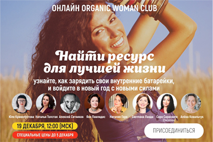 Онлайн Organic Woman club