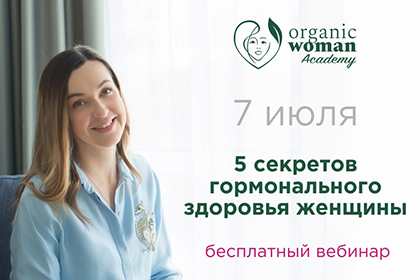 БЕСПЛАТНЫЙ ВЕБИНАР ORGANIC WOMAN