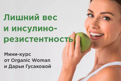 МИНИ-КУРС ORGANIC WOMAN