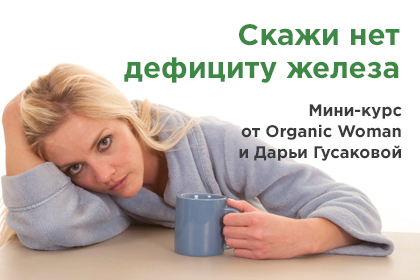 МИНИ-КУРС ORGANIC WOMAN