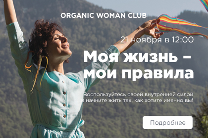 Моя жизнь -  мои правила! ORGANIC WOMAN CLUB 