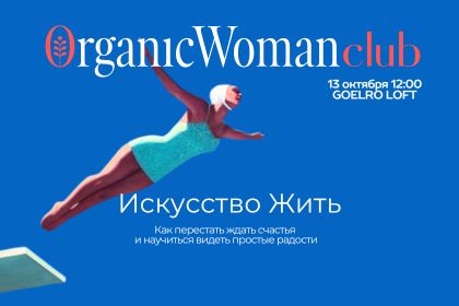 ORGANIC WOMAN CLUB « Искусство Жить»