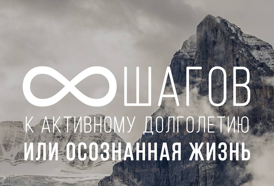 Программа «8 шагов»: к активному долголетию или осознанная жизнь