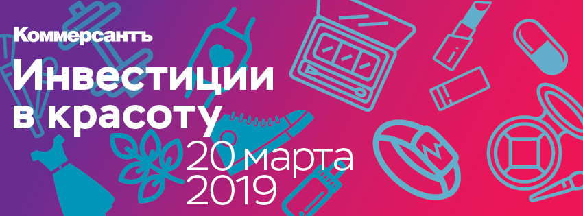 Инвестиции в красоту  Закрытый клуб “Ъ”  20 марта 2019 Москва, ул. Балчуг, 1, отель Балчуг Кемпински, зал «Библиотека», 8 этаж