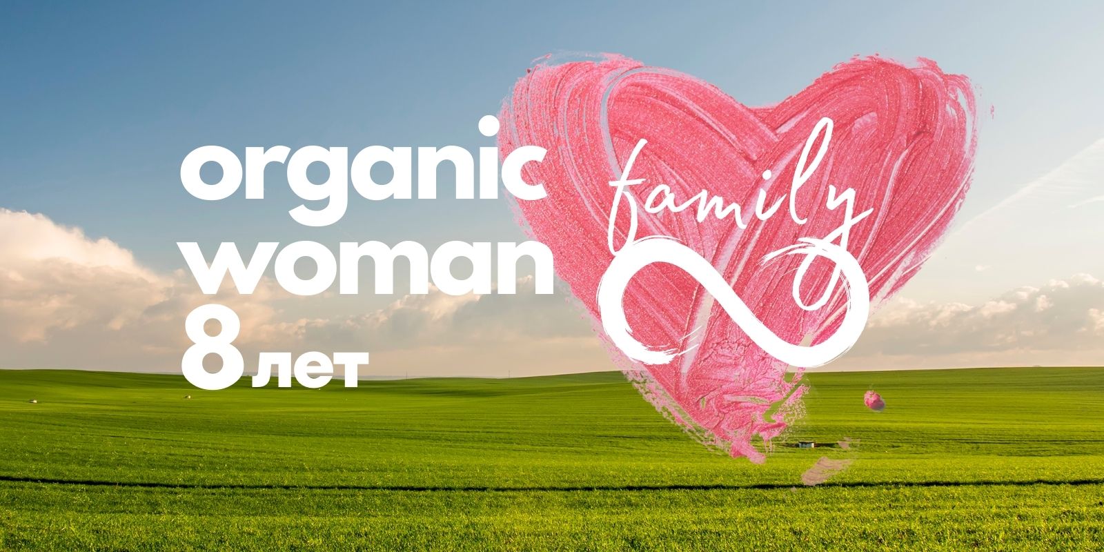Organicwoman 8 лет! Живая встреча 23 апреля “Бесконечность не предел”
