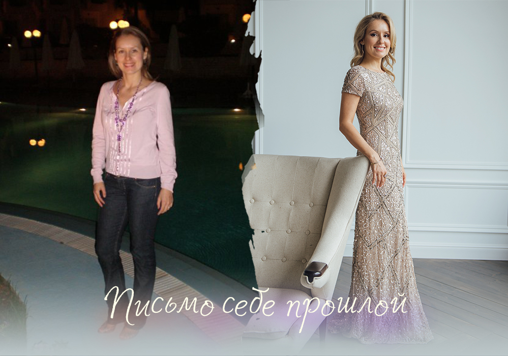 Письмо себе прошлой