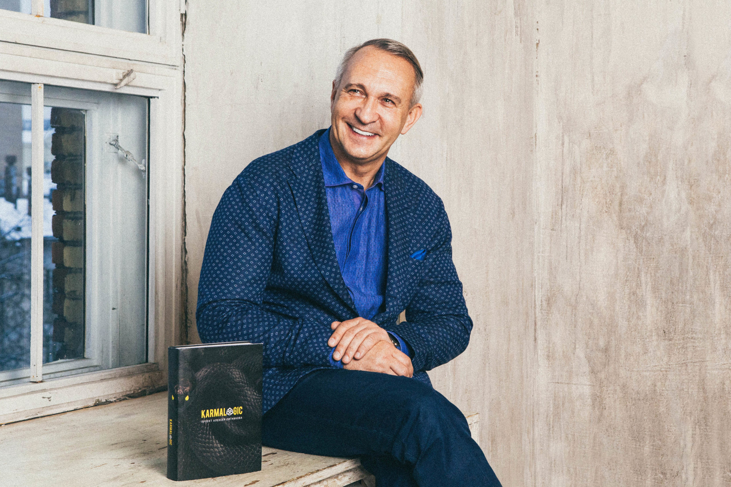 Алексей Ситников: «Мужчину делает женщина».