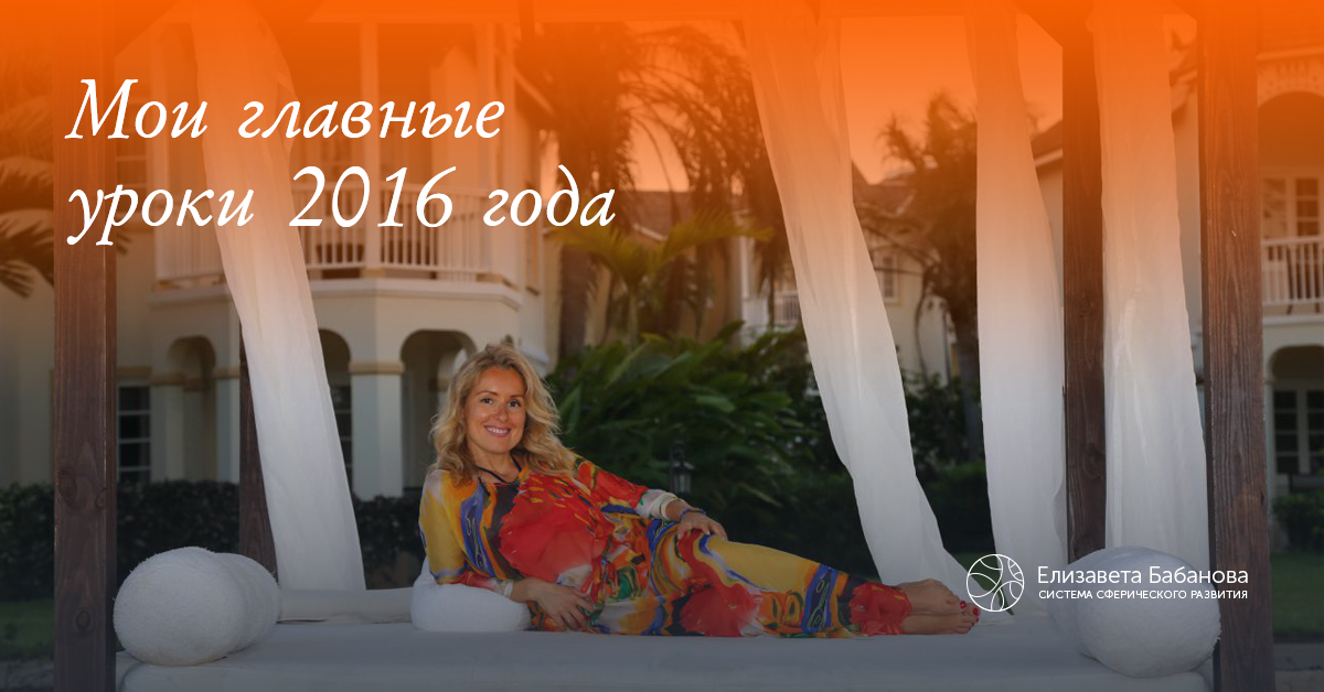 Мои главные уроки 2016 года