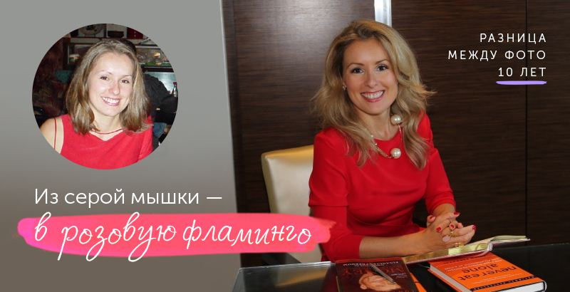 Из серой мышки — в розовую фламинго