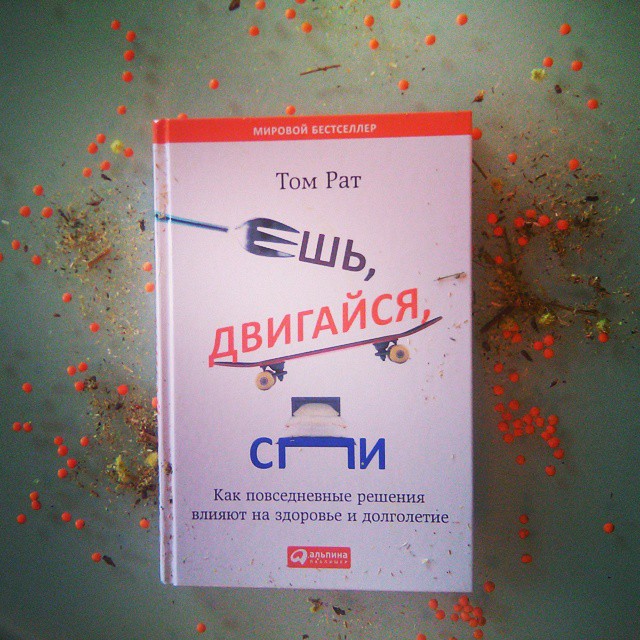 Том Рат «Ешь, двигайся, спи. Как повседневные решения влияют на здоровье и долголетие»