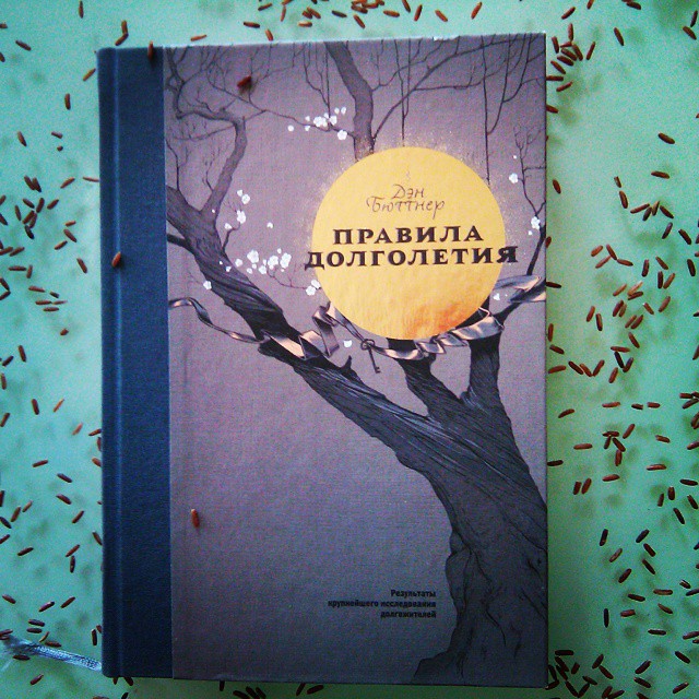Дэн Бюттнер «Правила долголетия. Результаты крупнейшего исследования долгожителей»
