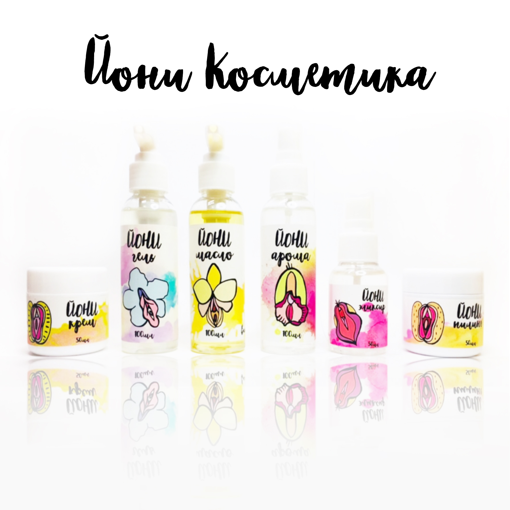 Йони-косметика: как разбудить свою сексуальность