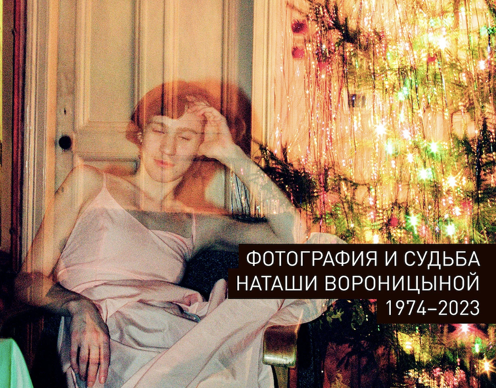 ТЫ ТУТ ЕСТЬ. Фотография и судьба Наташи Вороницыной (1974–2023)