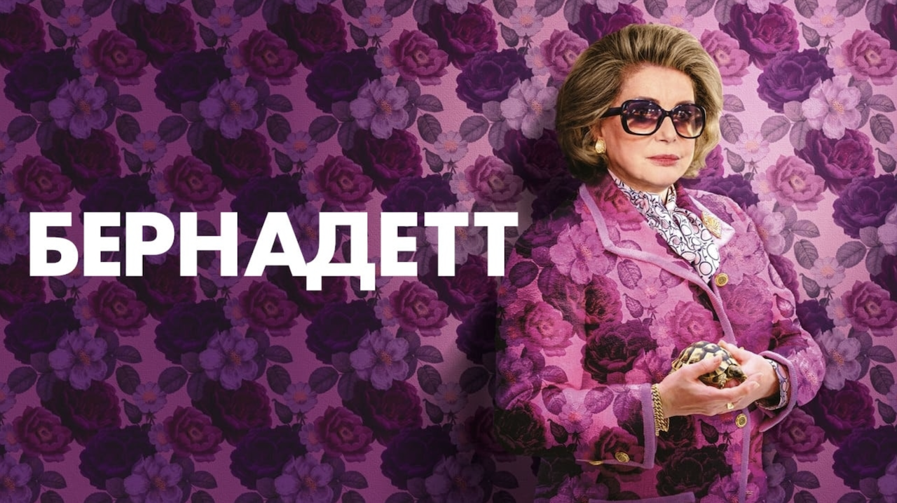 Почему «Бернадетт» с Катрин Денев – классное кино о менопаузе