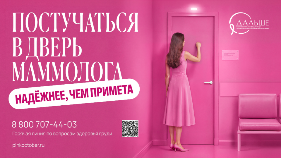 «Розовый Октябрь»: ежегодная акция, посвященная заботе о здоровье груди